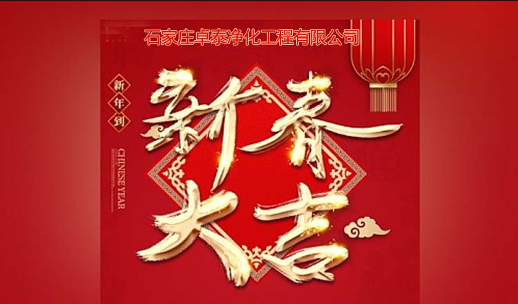 卓泰净化工程公司祝贺2025年：新春愉快、万事如意。北京净化车间装修厂家