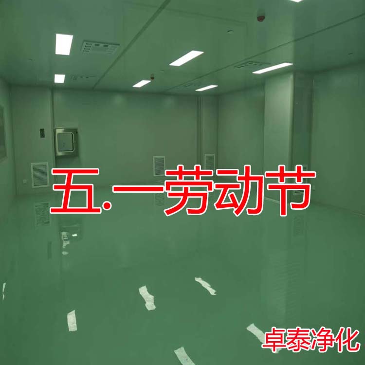 卓泰净化五.一国际劳动节放假通知，北京净化车间装修厂家选卓泰净化