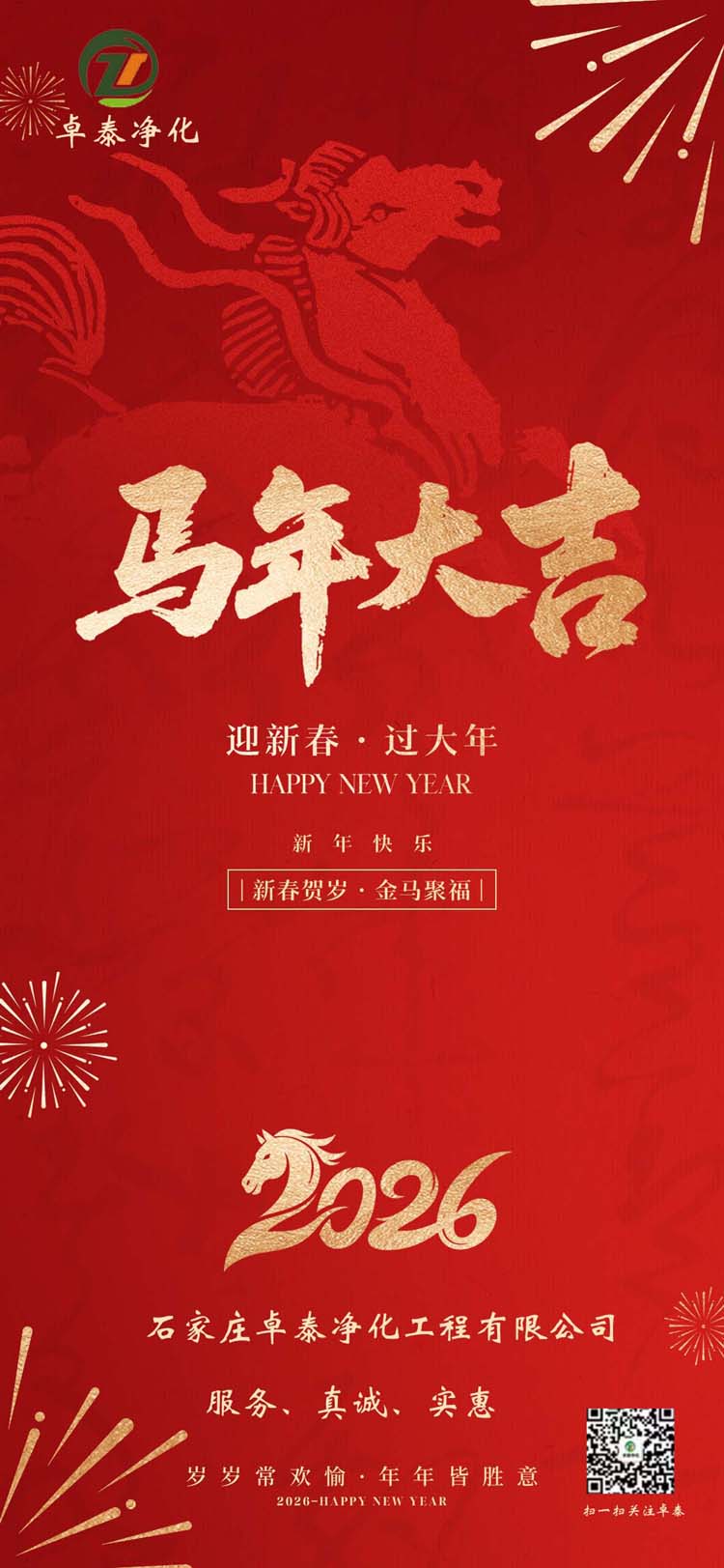 卓泰净化恭贺新春，马年大吉！北京净化车间装修施工厂家